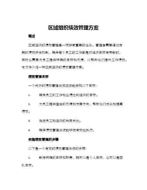 区域组织绩效管理方案