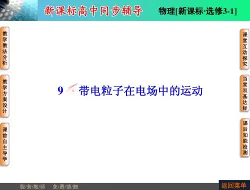 【非常学案】2014-2015学年高中物理新人教版选修3-1第一章静电场第九节带电粒子在电场中的运动