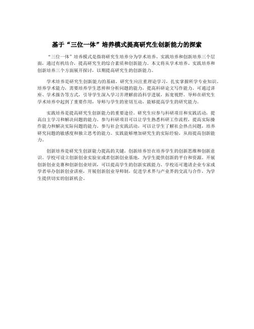 基于“三位一体”培养模式提高研究生创新能力的探索