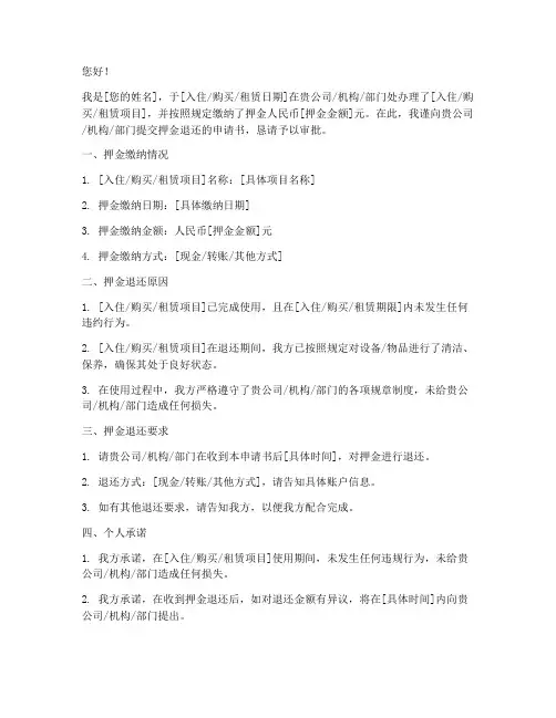 押金退还的申请书怎样写