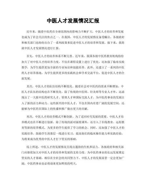 中医人才发展情况汇报
