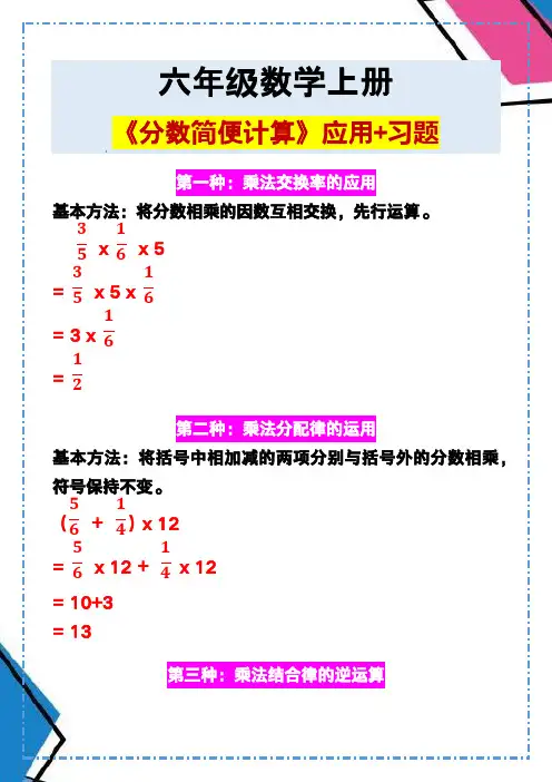 六年级数学上册《分数简便计算》应用+习题