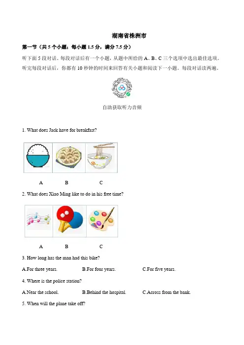 2022年湖南省株洲市初三英语中考真题听力部分(含答案与听力音频)