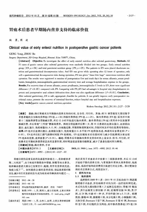 胃癌术后患者早期肠内营养支持的临床价值