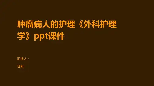 肿瘤病人的护理《外科护理学》ppt课件