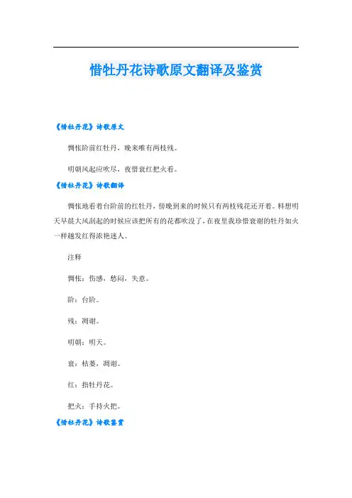 惜牡丹花诗歌原文翻译及鉴赏