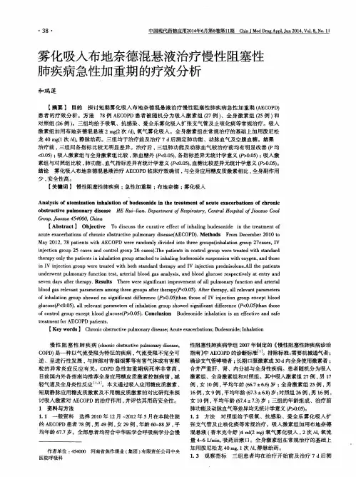 雾化吸入布地奈德混悬液治疗慢性阻塞性肺疾病急性加重期的疗效分析