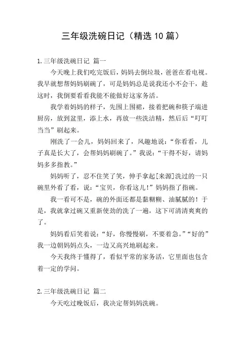 三年级洗碗日记(精选10篇)