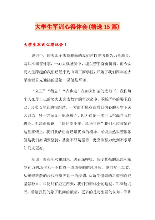 大学生军训心得体会(精选15篇)(精选)