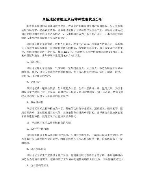 阜新地区密植玉米品种种植现状及分析
