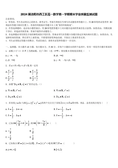 2024届洛阳市西工区高一数学第一学期期末学业质量监测试题含解析