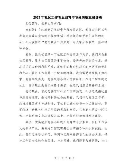 2023年社区工作者五四青年节爱岗敬业演讲稿