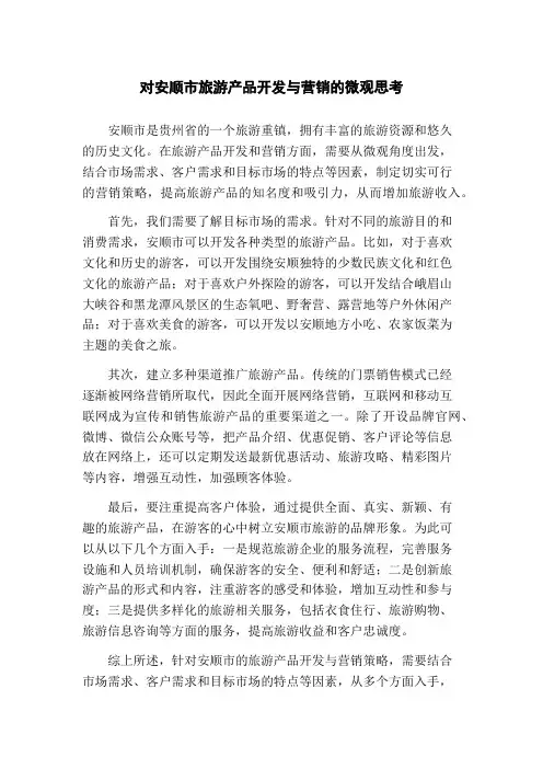 对安顺市旅游产品开发与营销的微观思考