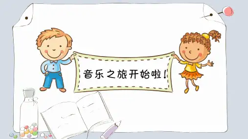 【精】人民音乐出版社人音版四年级上册音乐《大家来唱》课件PPT