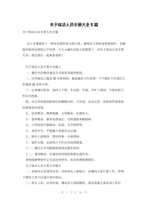 关于保洁人员手册大全5篇