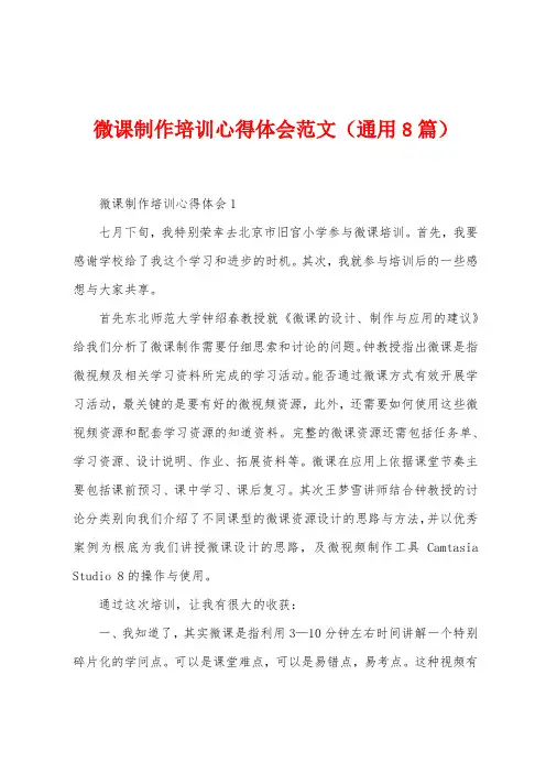微课制作培训心得体会范文(8篇)