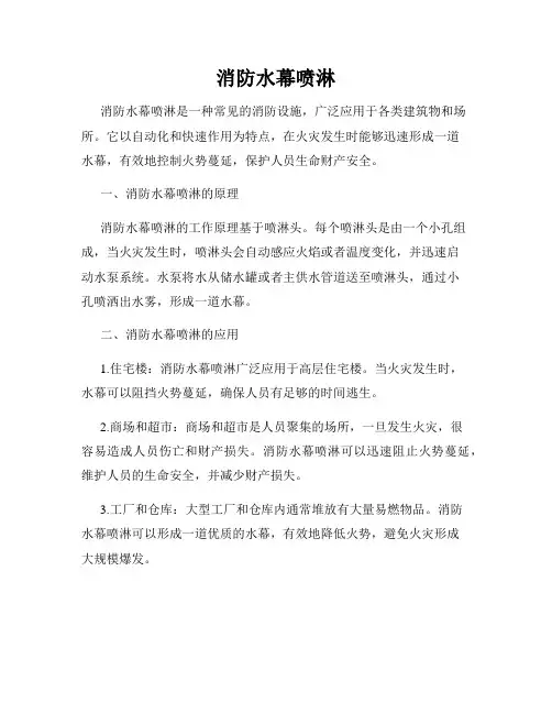 消防水幕喷淋