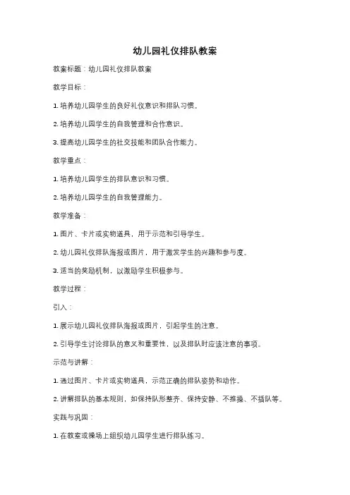 幼儿园礼仪排队教案