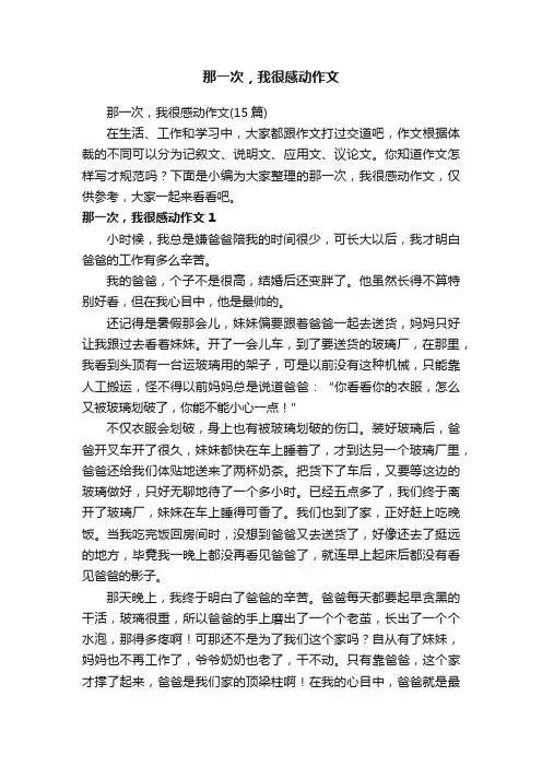 那一次，我很感动作文（15篇）