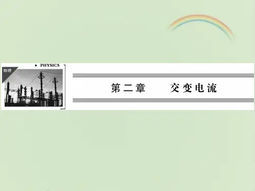 教科版高中物理选修3-2：《交变电流》课件2-新版