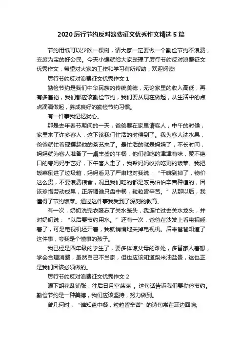 2020厉行节约反对浪费征文优秀作文精选5篇