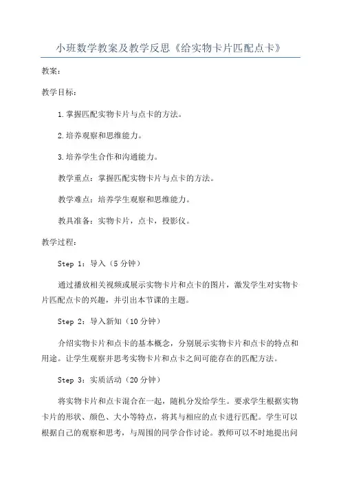 小班数学教案及教学反思《给实物卡片匹配点卡》