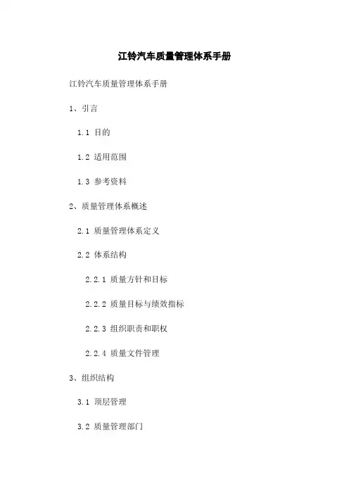 江铃汽车质量管理体系手册