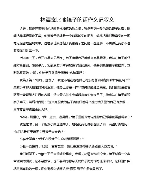 林清玄比喻镜子的话作文记叙文
