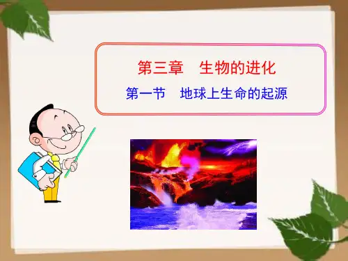 人教版八年级下册生物课件：第7单元-第3章-第1节-地球上生命的起源