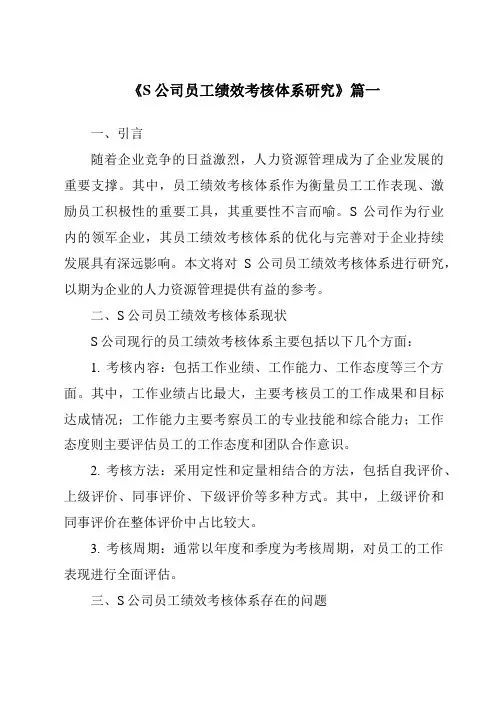 《S公司员工绩效考核体系研究》范文