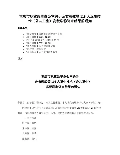 重庆市职称改革办公室关于公布蒋敏等116人卫生技术（公共卫生）高级职称评审结果的通知