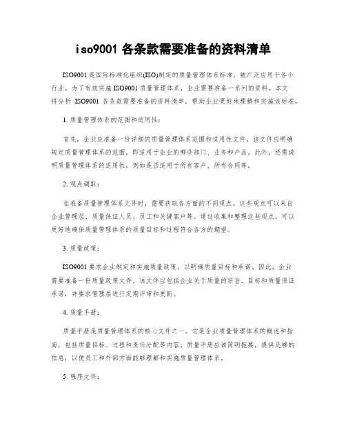 iso9001各条款需要准备的资料清单