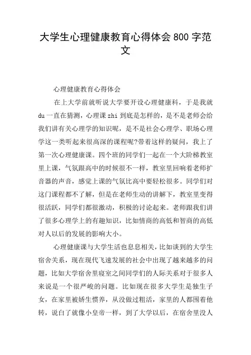 大学生心理健康教育心得体会800字范文