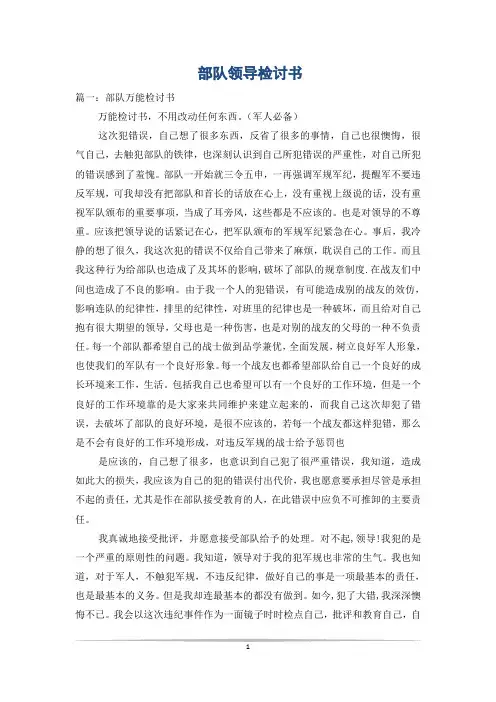 部队领导检讨书