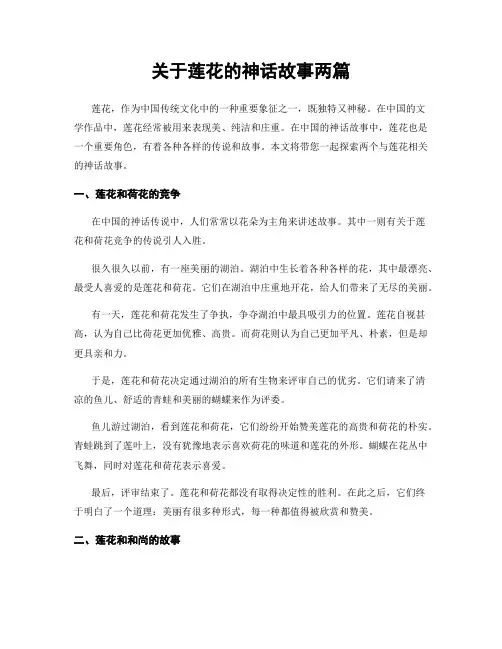 关于莲花的神话故事两篇