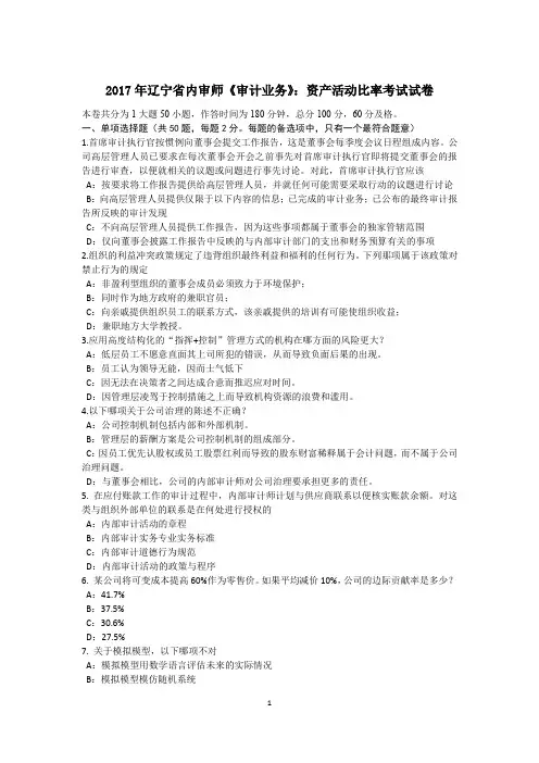 2017年辽宁省内审师《审计业务》：资产活动比率考试试卷