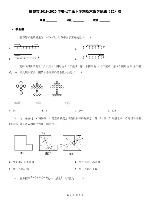 成都市2019-2020年度七年级下学期期末数学试题(II)卷