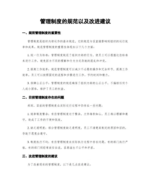 管理制度的规范以及改进建议