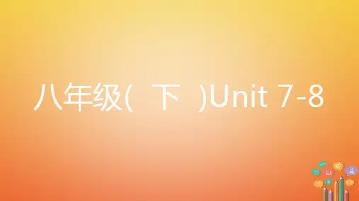 2018中考英语复习第一部分教材知识梳理八下Unit7_8课件新版人教新目标版