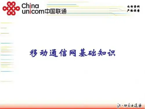 移动通信网基础知识