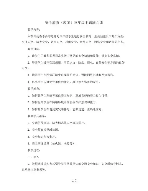 安全教育(教案)三年级主题班会课