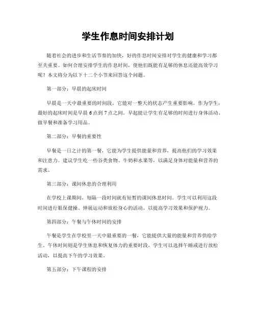 学生作息时间安排计划