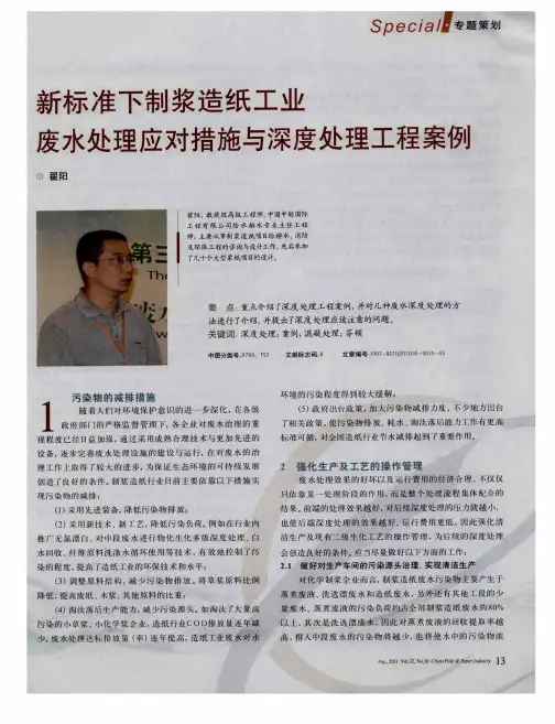 新标准下制浆造纸工业废水处理应对措施与深度处理工程案例