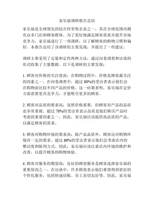 家乐福调研报告总结