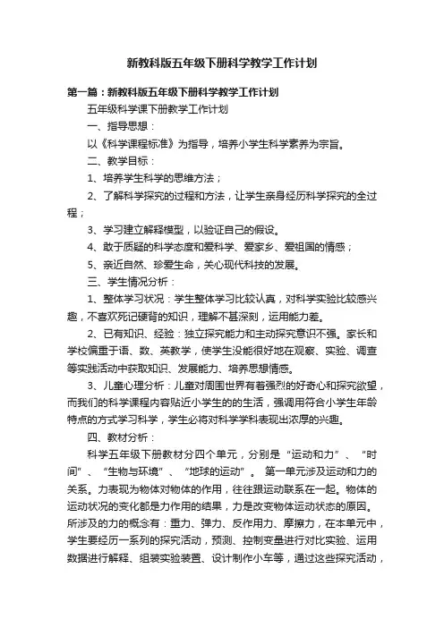 新教科版五年级下册科学教学工作计划