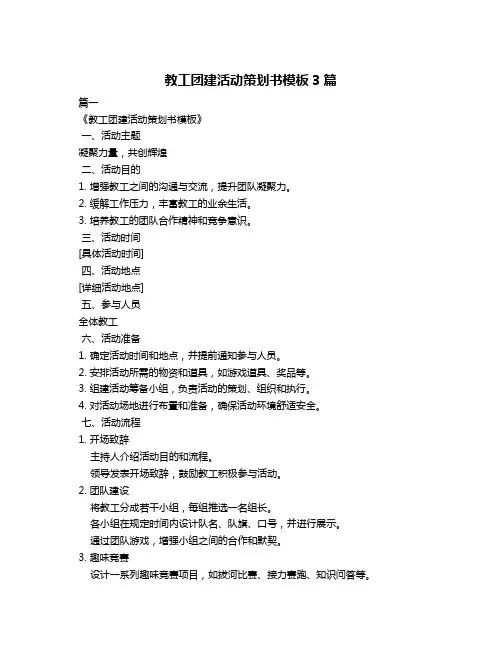 教工团建活动策划书模板3篇