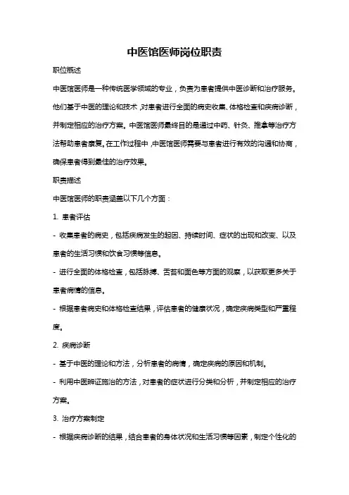 中医馆医师岗位职责