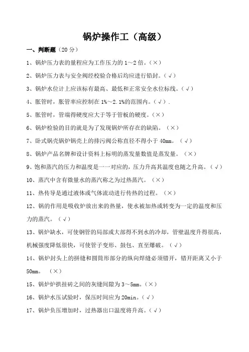 锅炉操作工职业技能鉴定理论试题(高级)