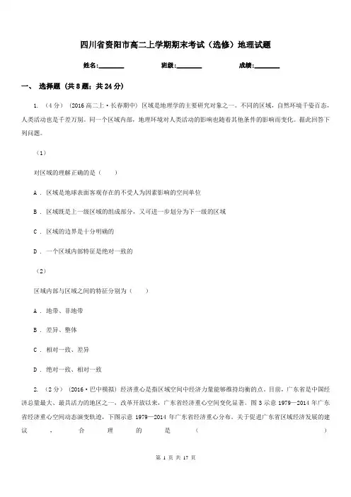 四川省资阳市高二上学期期末考试(选修)地理试题