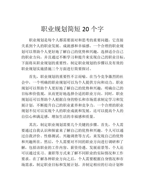 职业规划简短20个字(精选10篇)